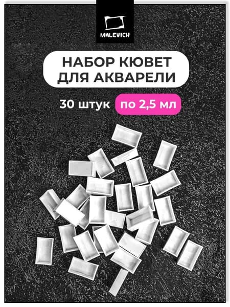 Кюветы для акварели Малевичъ 2,5 мл, 30 шт