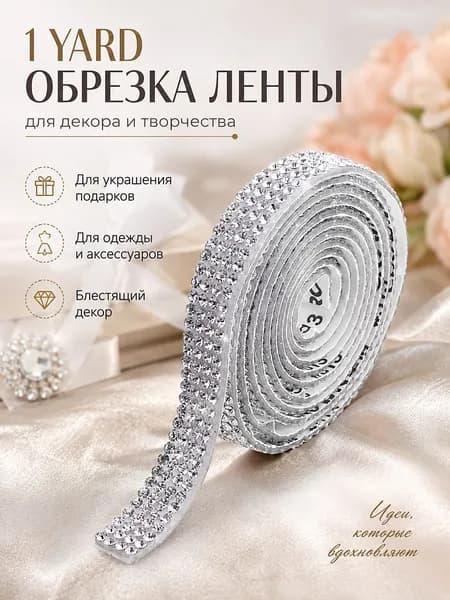 Лента со стразами самоклеящаяся 1 ярд для декора телефона, одежды и аксессуаров