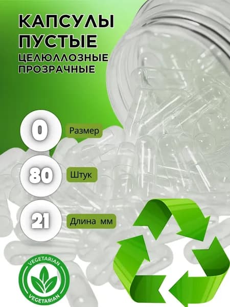 Капсулы прозрачные целлюлозные -ГПМЦ пустые №0 -80 капсул.