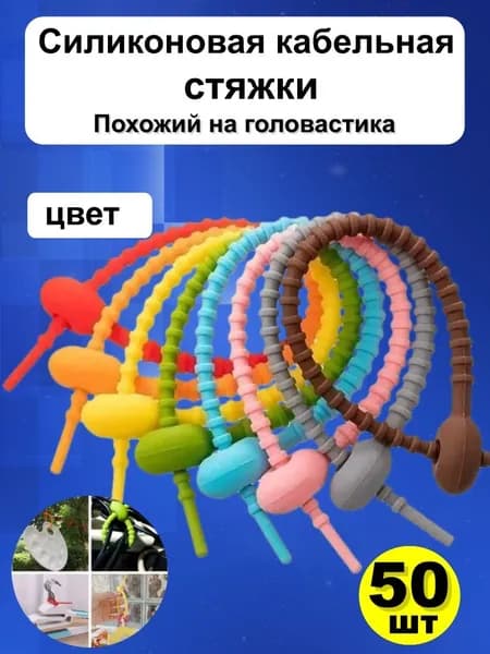 Многоразовые силиконовые стяжки для кабелей и других предметов- 50 шт