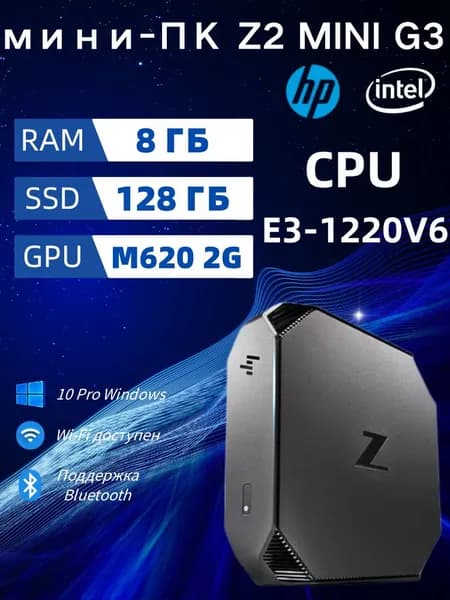 HP Мини-ПК (Intel Xeon E3-1220V6, RAM 8 ГБ, SSD 128 ГБ, AMD Radeon 620 (2 Гб), Windows 10 Pro), темно-серый