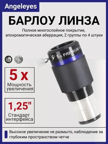 Angeleyes 5x Линза Барлоу, 1,25" Апохроматическая