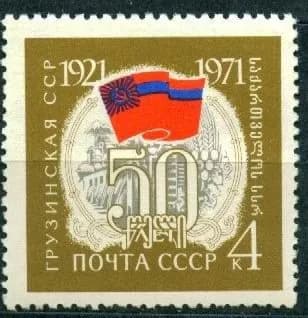 СССР, 1971. (3968) 50-летие союзных республик,