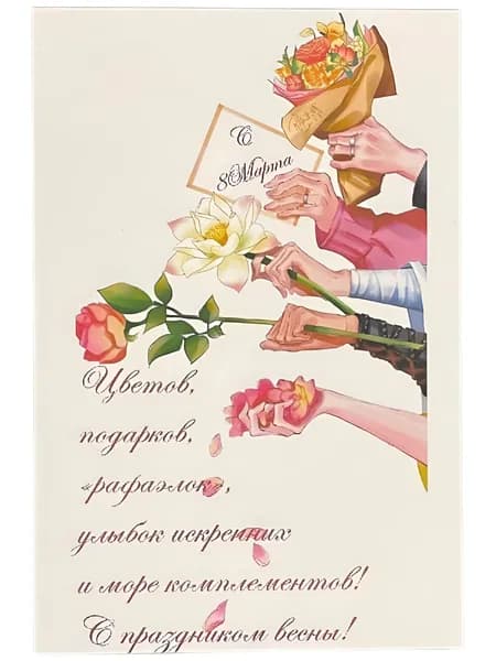 Открытка №35 "Поздравление с 8 Марта" 10*15