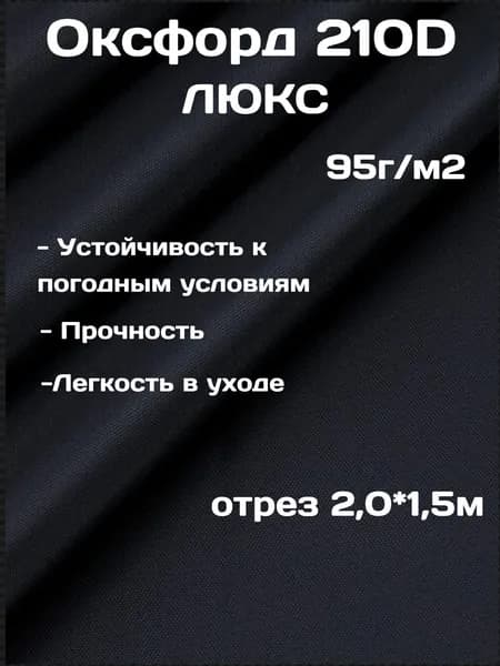 Ткань ОКСФОРД 210D черный с пропиткой PU 1000 oxford отрез 2 метра