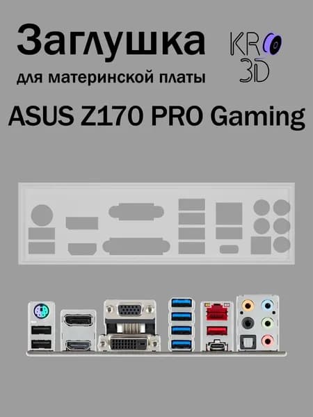 Заглушка для материнской платы ASUS Z170 PRO Gaming белая