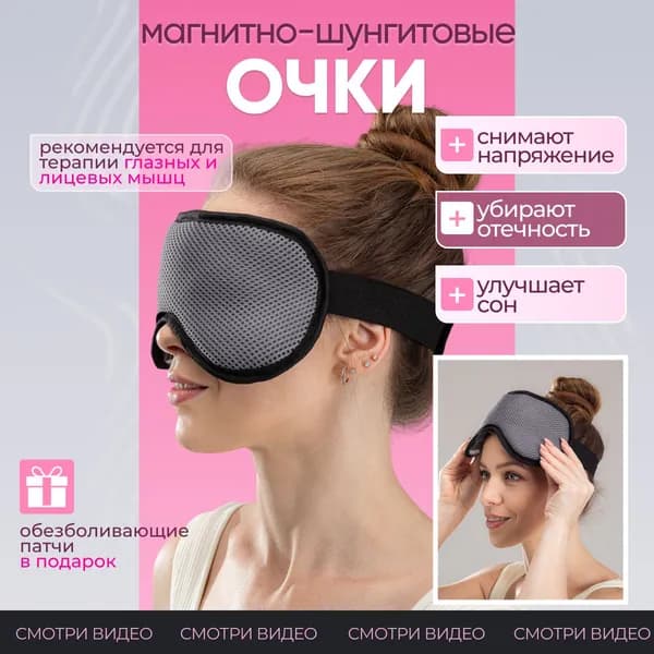 Очки магнитно-шунгитовые