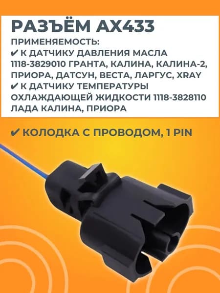Разъем AX433 датчика давления масла / температуры охлаждающей жидкости