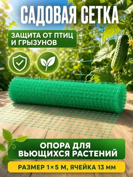 Сетка садовая пластиковая 1х5м для защиты растений