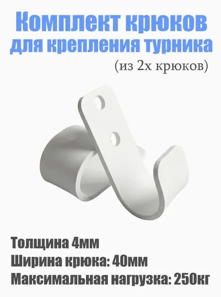 Крюки для турника, максимальный вес пользователя: 250 кг