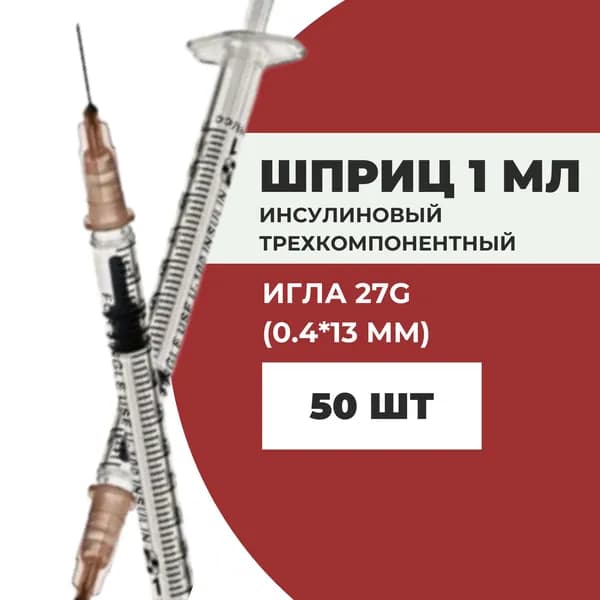 Шприц инсулиновый трехкомпонентный объемом 1,0 мл. с иглой 27G (0,4 х 13мм.) одноразовый/стерильный/уп. 50 шт