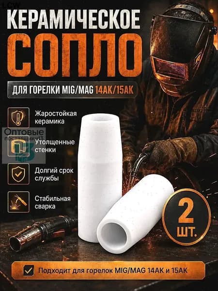 Керамическое сопло для сварки. Сопло для полуавтомата 2 шт.
