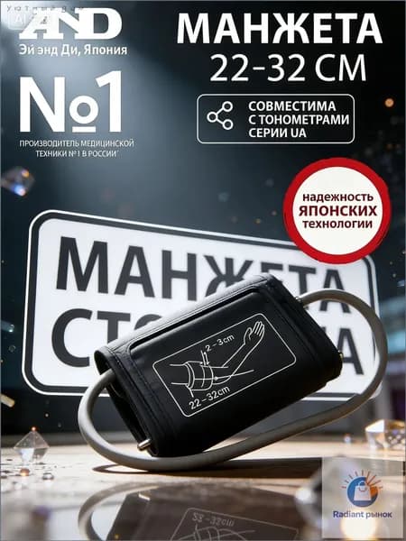 Манжета для измерения артериального давления AND UA, стандартная анатомическая форма 22-32 см, универсальная запасная часть для автоматических тонометров.