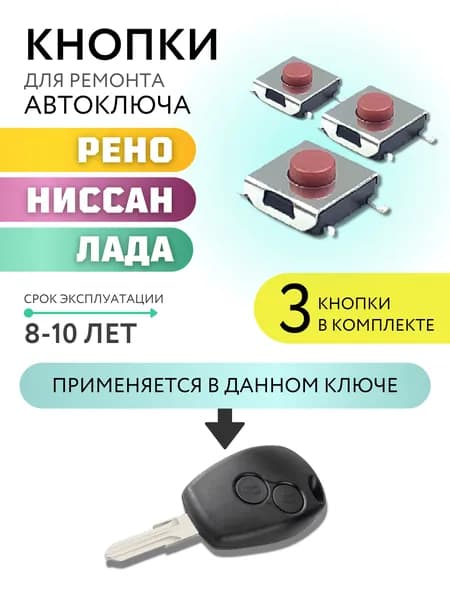 Кнопка для ремонта автоключа Рено, Ниссан, Лада, Renault, Nissan, Lada, 3 шт
