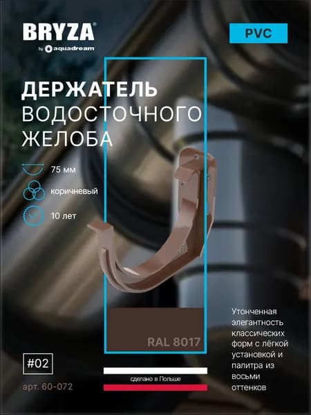 Держатель желоба 75 мм коричневый BRYZA 60-072