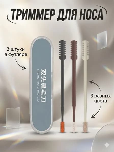 Триммер для носа ручной, 3 шт / в футляре