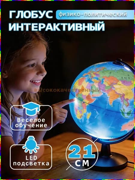 Глобус Земли диаметром 21 см с физико-политической картой и подсветкой