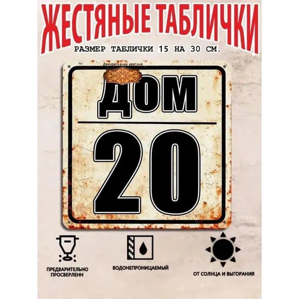 Табличка с номером дома 20 в индустриальном стиле, металл, 20х20 см.