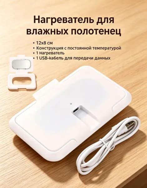Портативный Нагреватель Для Влажных Салфеток, USB Питание, 1 Штука