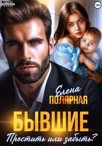 Бывшие. Простить или забыть? | Полярная Елена | Электронная книга