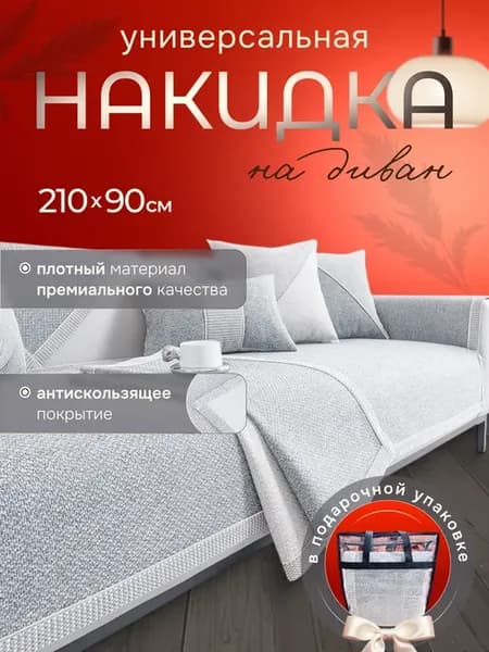 Накидка на диван