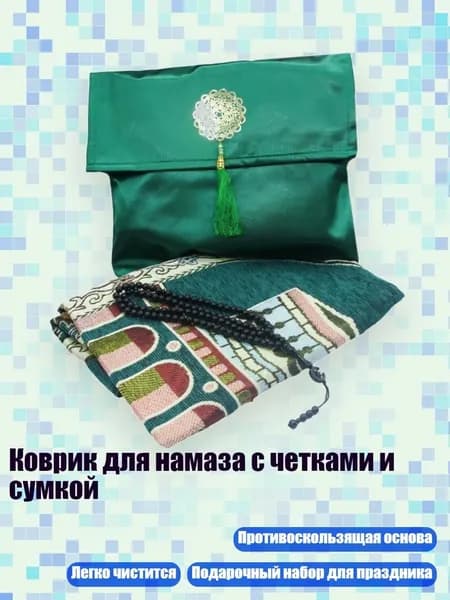 Коврик для намаза с четками и сумкой, Свежая зеленая хижина