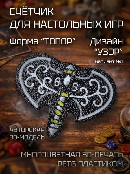 Счетчик атаки/урона для настольных, карточных и ролевых игр в виде топора с декоративным рисунком