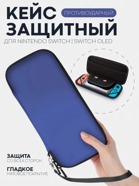 Защитный чехол для Nintendo Switch OLED и Nintendo Switch (чехол для Нинтендо Свитч Олед), на молнии, синий