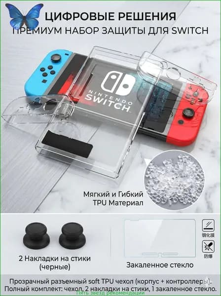 Мягкий силиконовый чехол 4 в 1 для Nintendo Switch: защита консоли и Joy-Con, стекло и накладки