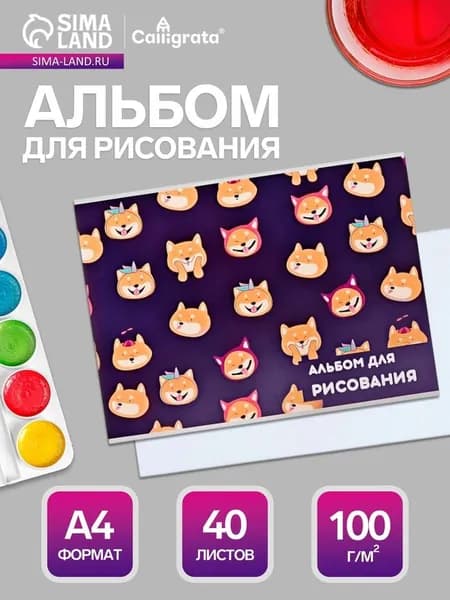 Альбом для рисования Calligrata Веселые корги А4, 40 листов, на скрепке, плотность листов 100 г/м, обложка из мелованного картона 7859648