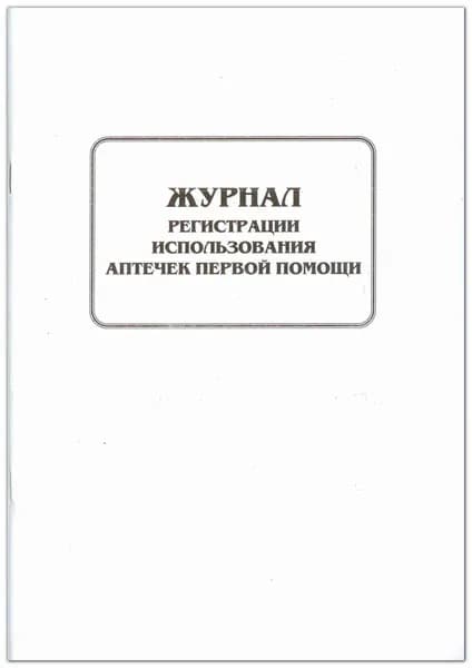 Журнал регистрации использования аптечек первой помощи