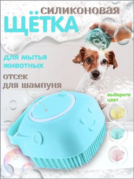 Массажная силиконовая щетка для мытья собак и кошек голубая с отсеком для шампуня