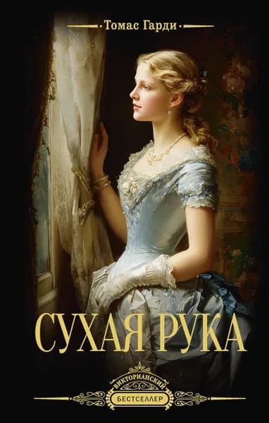 Книга Сухая рука