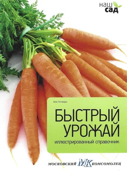 Быстрый урожай. Иллюстрированный справочник | Титчмарш Алан | Книга б/у
