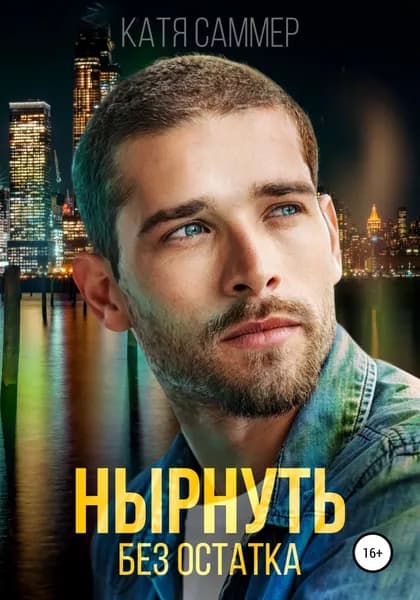 Нырнуть без остатка | Саммер Катя | Электронная книга