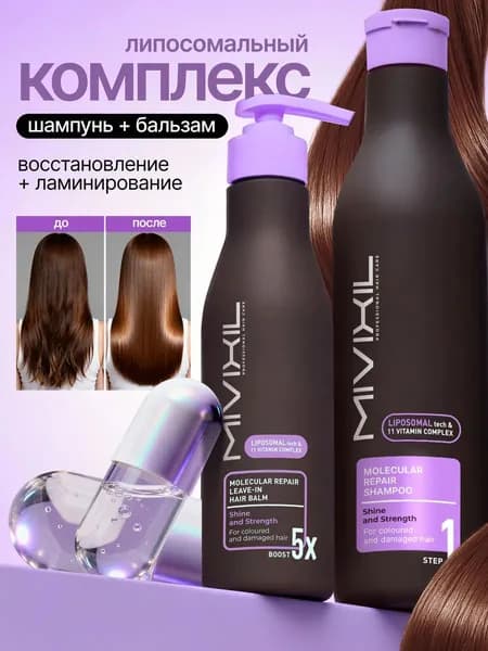 MIVIXIL Набор: Шампунь для глубокого восстановления Molecular repair shampoo 500 мл + Несмываемый бальзам Molecular repair leave-in hair balm 250 мл.
