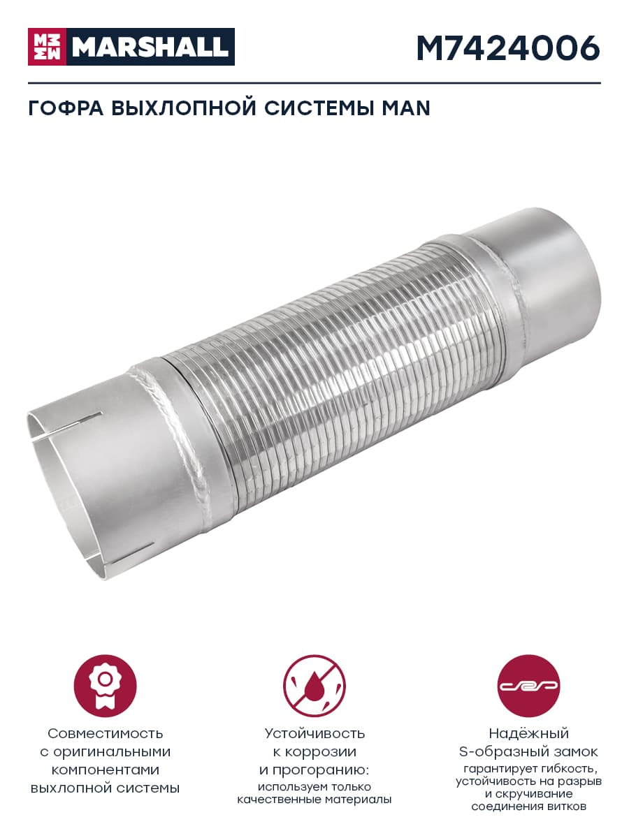 Гофра глушителя, выхлопная система, MAN, L 400 мм, о.н. 81152100099 (M7424006)