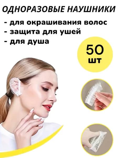50 шт! Защита ушей при окрашивании / одноразовые накладки на уши