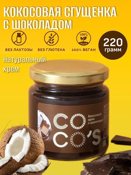Кокосовая сгущенка Coco's с шоколадом, Арт. Cocos_2. Кокосовая паста с какао, растительный десертный крем с какао без лактозы, без глютена, веган топинг для кофе и десертов