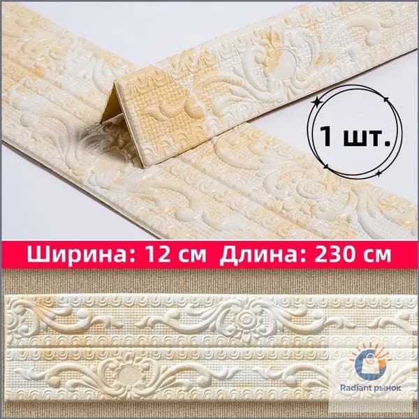 Самоклеящаяся бордюрная лента для плинтуса, 3D-наклейки из пенополиэтилена XPE для защиты потолка от ударов, 12 см x 230 см, 1 шт.