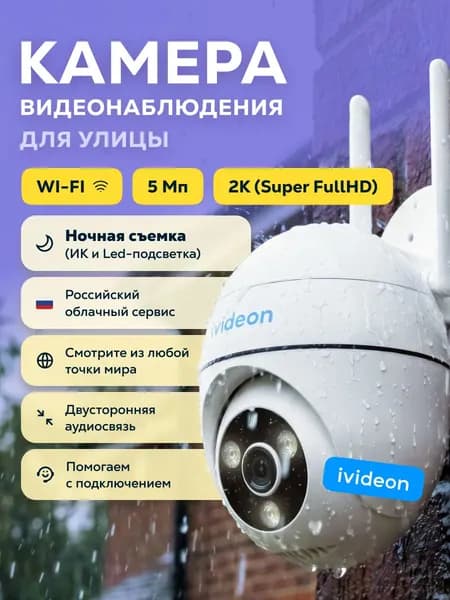 Камера видеонаблюдения wifi уличная поворотная Ivideon Solaris 360L