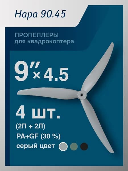 Пропеллеры лопасти для FPV дрона 9 дюймов . Нара 9045.
