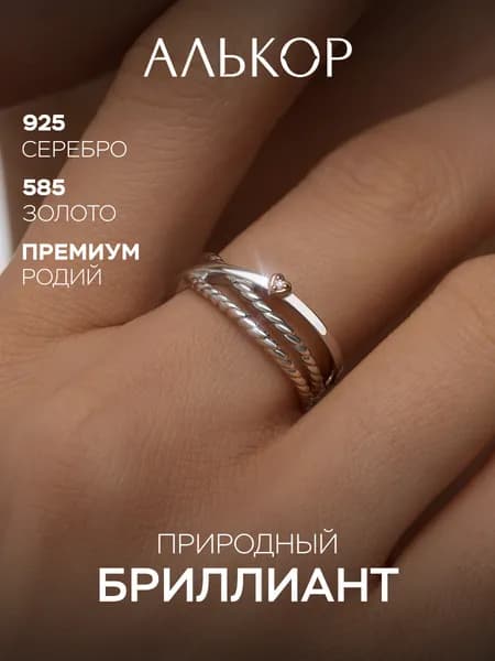 АЛЬКОР Классическое кольцо из родированного серебра и золота c бриллиантом