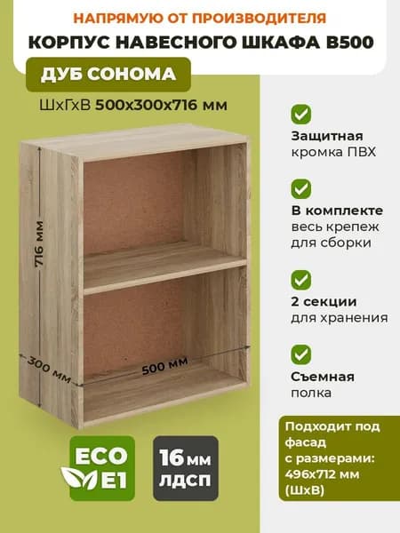 Корпус навесного шкафа В500 Дуб Сонома