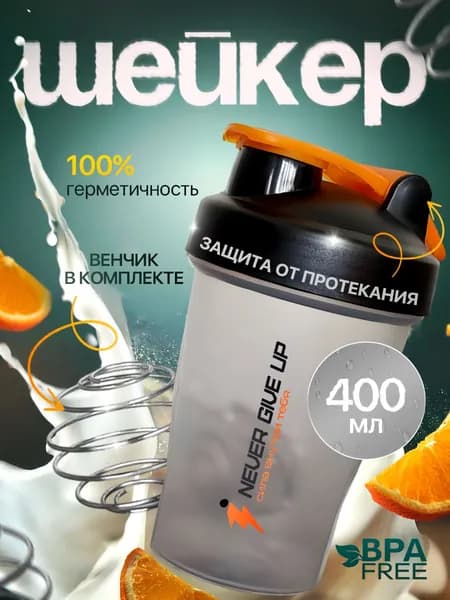 Шейкер для спортивного питания, протеина, с шариком 400 мл