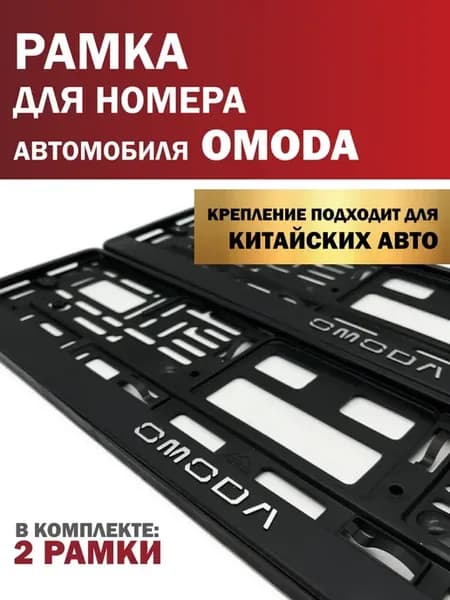 Рамка для номера автомобиля Omoda Омода 2 шт