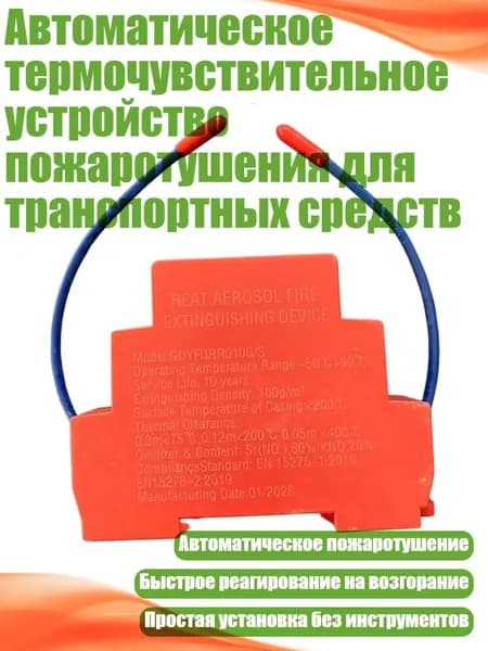 Автоматическое термочувствительное устройство пожаротушения для транспортных средств, - 10g
