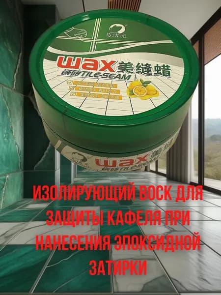 Изоляционный воск (защитная паста) для отделки межплиточных швов 330 гр, зеленый бокс