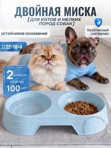 Миска двойная 200 мл