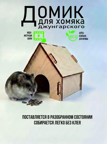 Деревянный домик для Хомяка Грызунов